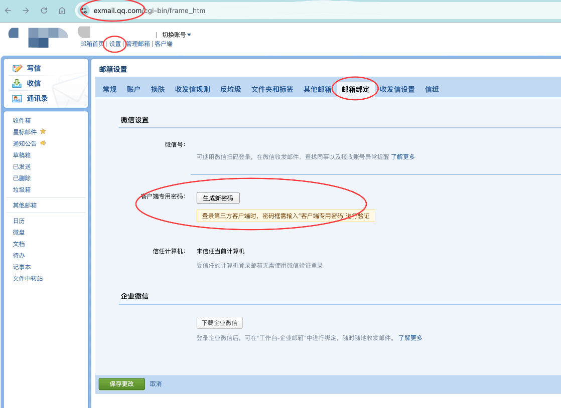 qiye-weixin-mail-pop-imap-settings-02